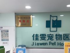 -佳雯宠物医院·皮肤科·内外科(春晓路分院)