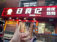 -日食记精菜馆(建邺万达店)