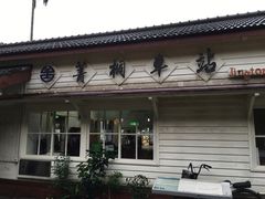 -菁桐火车站