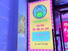 -喇喇排骨火锅·传统韩式脊骨汤(望京西园总店)