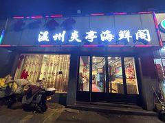 -温州炎亭海鲜阁(万塘路店)