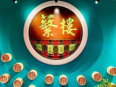 -蘩楼(华强北总店)