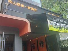 -LAMP BAR 水烟音乐酒吧