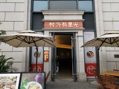 门面-村外有星光小食铺(长嘉汇店)