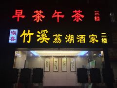 门面-潮喜竹溪荔湖酒家(荔枝湾店)