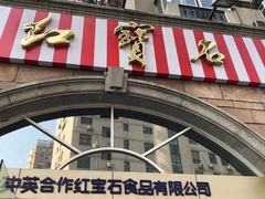 门面-红宝石·鲜奶小方·海派西点房(南丹店)