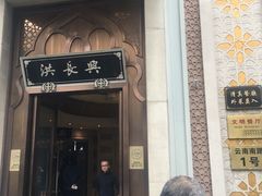 门面-洪长兴(云南南路店)