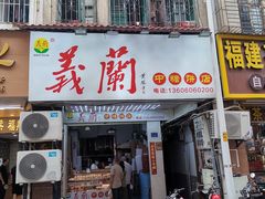 -义兰中糖饼店(大同路总店)