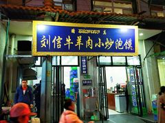 门面-刘信牛羊肉小炒泡馍(回民街店)