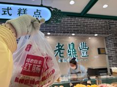 -老鼎丰(靖宇街总店)