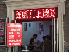 门面-上岗面茶