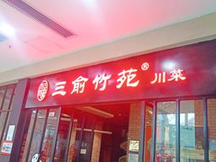 门面-三俞竹苑(红旗街万达店)