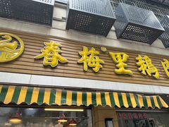 -春梅里卤鹅馆·47年老字号(中山路店)