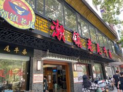 门面-潮镇老尾牛杂(环城西路店)