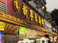 -新享乐海鲜(翠华路店)
