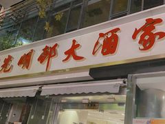 门面-光明邨大酒家(淮海路店)