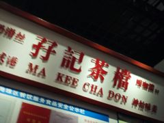 门面-孖记茶档·热腾茶餐(乐峰店)