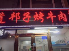 -道邦子烤牛肉(总店)
