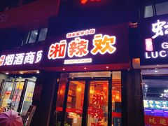 门面-湘辣欢·湖南家常小馆