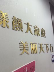 -上海漾颜医疗美容
