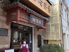 -生活林(河北路店)