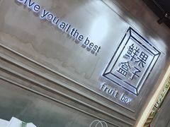 -鲜果盒子(会展店)