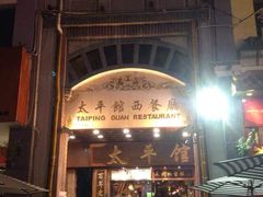 门面-太平馆西餐厅(北京路店)