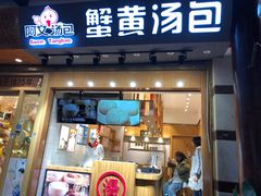 门面-阿文汤包蟹黄汤包(豫园商城店)