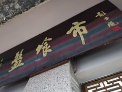 -盘飧市(春熙路店)