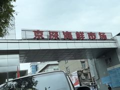 -京深海鲜市场(光彩路店)
