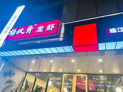 -杨氏青龙虾·羊蝎子(珠江路店)