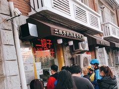 门面-清真·二嫂子煎饼果子(卫津路总店)