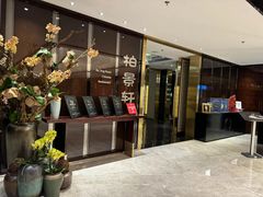 -北京泰富酒店-柏景轩中餐厅