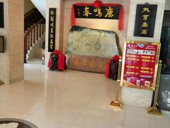 -鹿鸣春饭店(总店)