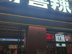 -柳喜辣·烧烤酒局(跃进总店)