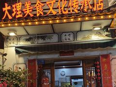 -大理.老字号渝记酸萝卜乌鱼(古城总店)