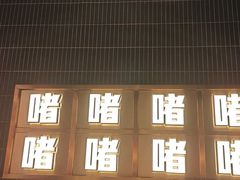 -啫神·广州地标美食(北京路店)