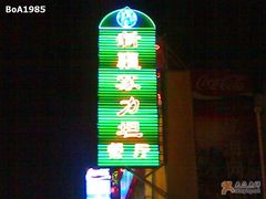 门面-苏力坦新疆特色(东直门店)