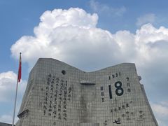 -沈阳“九·一八”历史博物馆