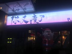 -你又瘦了小酒馆(奥体店)