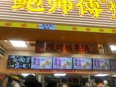 -鲍师傅糕点(五月花店)