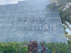 -青澳湾北回归线广场