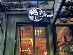 门面-樾餐厅泰式海鲜火锅(民歌湖店)
