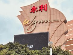 -永利澳门酒店