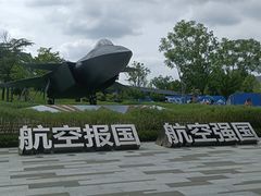 -成飞公园