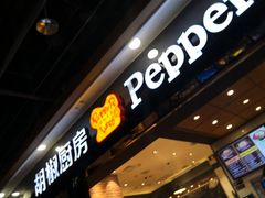 门面-胡椒厨房(学府凯德店)