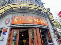 -长人馄饨铺(解放街店)