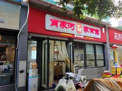 -肖家河家常面(肖家河北街店)