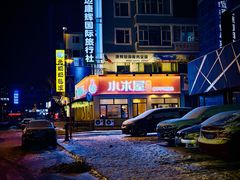 -小木屋米酒店总店