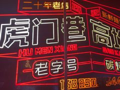 -虎门巷高坎坎烤肉店